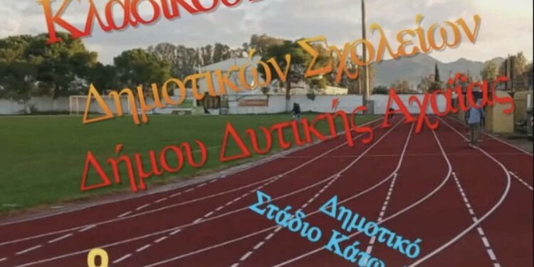 Σχολικοί αγώνες κλασσικού αθλητισμού την Παρασκευή 8 Μαΐου στο Δημοτικό Στάδιο Κ. Αχαΐας