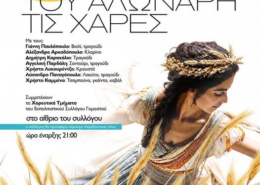 Σύλλογος Γομοστού: “Μες στ’ Αλωνάρη τις Χαρές” θα μάθουμε για ξωτικά και νεράιδες, θα τραγουδήσουμε και θα χορέψουμε μέχρι το πρωί!