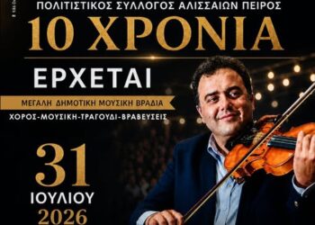 Μεγάλη μουσική βραδιά για τα 10 χρόνια του Συλλόγου Αλισσαίων “Πείρος”
