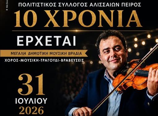 Μεγάλη μουσική βραδιά για τα 10 χρόνια του Συλλόγου Αλισσαίων “Πείρος”