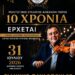 Μεγάλη μουσική βραδιά για τα 10 χρόνια του Συλλόγου Αλισσαίων “Πείρος”