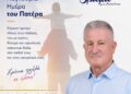 Μήνυμα του Άγγελου Στεργιόπουλου για την Παγκόσμια Ημέρα του Πατέρα