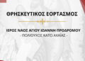 Οι θρησκευτικές εκδηλώσεις για τον εορτασμό του Πολιούχου της Κ. Αχαΐας, Αγίου Ιωάννη Προδρόμου
