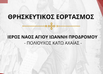 Οι θρησκευτικές εκδηλώσεις για τον εορτασμό του Πολιούχου της Κ. Αχαΐας, Αγίου Ιωάννη Προδρόμου