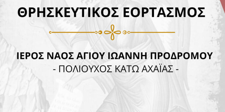 Οι θρησκευτικές εκδηλώσεις για τον εορτασμό του Πολιούχου της Κ. Αχαΐας, Αγίου Ιωάννη Προδρόμου