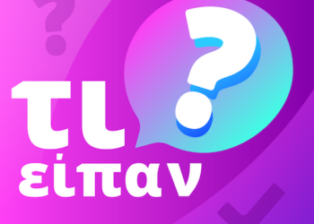 #Τί είπαν…