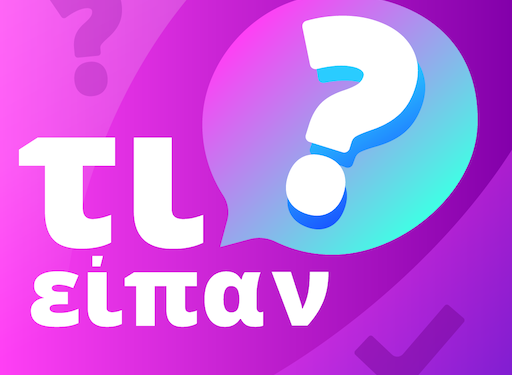 #Τί είπαν…