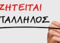 Πάτρα: Κατάστημα ζητά υπάλληλο για μόνιμη απασχόληση