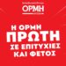 Εκπαιδευτικά Κέντρα ΟΡΜΗ: Ρεκόρ επιτυχιών στα ΑΕΙ από τους μαθητές του – ΦΩΤΟ