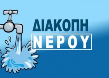 ΕΚΤΑΚΤΗ ΕΝΗΜΕΡΩΣΗ: Διακοπή υδροδότησης στα Λουσικά λόγω σοβαρής βλάβης