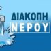 ΕΚΤΑΚΤΗ ΕΝΗΜΕΡΩΣΗ: Διακοπή υδροδότησης στα Λουσικά λόγω σοβαρής βλάβης