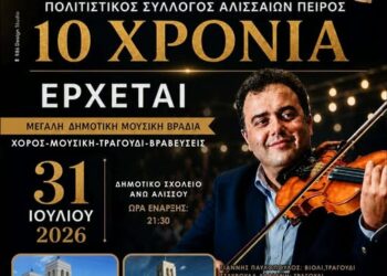 10 χρόνια Πολιτιστικός Σύλλογος Αλισσαίων “Πείρος”: Έρχεται το μεγάλο αντάμωμα