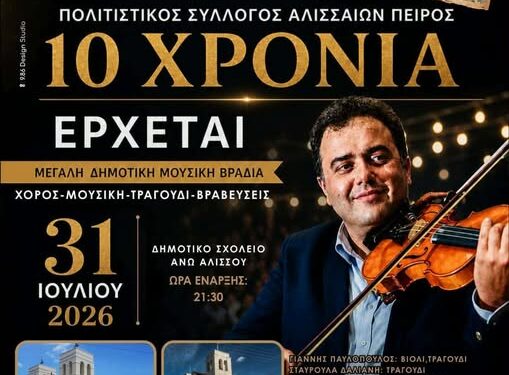 10 χρόνια Πολιτιστικός Σύλλογος Αλισσαίων “Πείρος”: Έρχεται το μεγάλο αντάμωμα