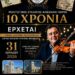 10 χρόνια Πολιτιστικός Σύλλογος Αλισσαίων “Πείρος”: Έρχεται το μεγάλο αντάμωμα