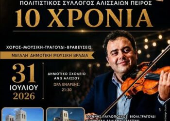 10 χρόνια Πολιτιστικός Σύλλογος Αλισσαίων “Πείρος”: Έρχεται το μεγάλο αντάμωμα