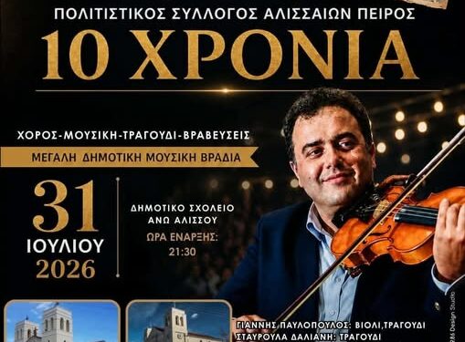 10 χρόνια Πολιτιστικός Σύλλογος Αλισσαίων “Πείρος”: Έρχεται το μεγάλο αντάμωμα