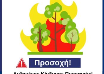 Δυτική Αχαΐα – ΠΡΟΣΟΧΗ: Αυξημένος κίνδυνος πυρκαγιάς – Ενημερωθείτε για τυχόν κατάσταση έκτακτης ανάγκης