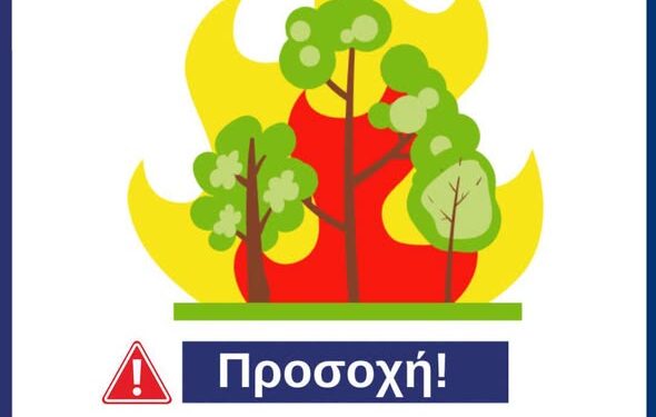 Δυτική Αχαΐα – ΠΡΟΣΟΧΗ: Αυξημένος κίνδυνος πυρκαγιάς – Ενημερωθείτε για τυχόν κατάσταση έκτακτης ανάγκης