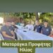 #Σε είδα!
