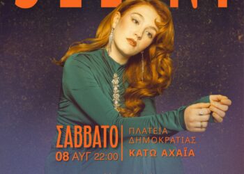 Τη Selini φέρνουν στην Αχαγιά ΠΕΔ, Δήμος Δυτικής Αχαΐας και ΕΡΜΗΣ