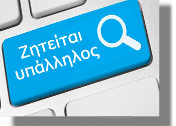 Πάτρα: Ζητείται υπάλληλος