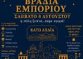 Περιφέρεια Δυτικής Ελλάδας, Δήμος και Επιμελητήριο Αχαΐας στηρίζουν τη μεγάλη Βραδιά Εμπορίου στην Αχαγιά