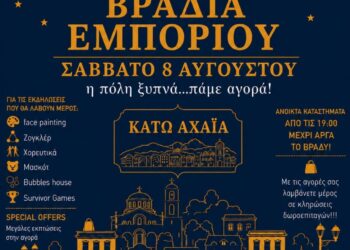 Περιφέρεια Δυτικής Ελλάδας, Δήμος και Επιμελητήριο Αχαΐας στηρίζουν τη μεγάλη Βραδιά Εμπορίου στην Αχαγιά
