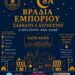 Περιφέρεια Δυτικής Ελλάδας, Δήμος και Επιμελητήριο Αχαΐας στηρίζουν τη μεγάλη Βραδιά Εμπορίου στην Αχαγιά