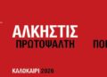 Συναυλία με την Άλκηστις Πρωτοψάλτη και τον Νίκο Πορτοκάλογλου στο εμβληματικό Κάστρο Χλεμούτσι!