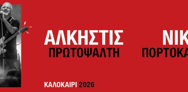Συναυλία με την Άλκηστις Πρωτοψάλτη και τον Νίκο Πορτοκάλογλου στο εμβληματικό Κάστρο Χλεμούτσι!