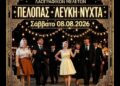 “Λευκή Νύχτα” στην Αμαλιάδα με vintage διάθεση: Λάμψη, νοσταλγία και κομψότητα των προηγούμενων δεκαετιών!