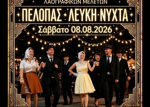 “Λευκή Νύχτα” στην Αμαλιάδα με vintage διάθεση: Λάμψη, νοσταλγία και κομψότητα των προηγούμενων δεκαετιών!