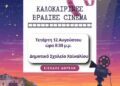 Καλοκαιρινή Βραδιά Σινεμά στο Χαϊκάλι!