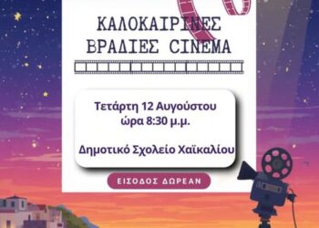 Καλοκαιρινή Βραδιά Σινεμά στο Χαϊκάλι!