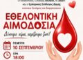 Εθελοντική αιμοδοσία την Πέμπτη 10 Σεπτεμβρίου στην Κάτω Αχαΐα