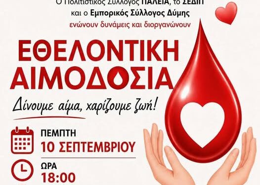 Εθελοντική αιμοδοσία την Πέμπτη 10 Σεπτεμβρίου στην Κάτω Αχαΐα