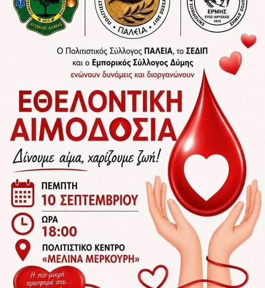 Εθελοντική αιμοδοσία την Πέμπτη 10 Σεπτεμβρίου στην Κάτω Αχαΐα