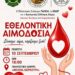 Εθελοντική αιμοδοσία την Πέμπτη 10 Σεπτεμβρίου στην Κάτω Αχαΐα