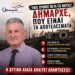 Πσιτ! Ίδιες αφίσες την ίδια ώρα?