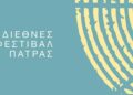 Διεθνές Φεστιβάλ Πάτρας: Ακύρωση της θεατρικής παράστασης “Αρσέν Λουπέν”