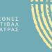 Διεθνές Φεστιβάλ Πάτρας: Ακύρωση της θεατρικής παράστασης “Αρσέν Λουπέν”
