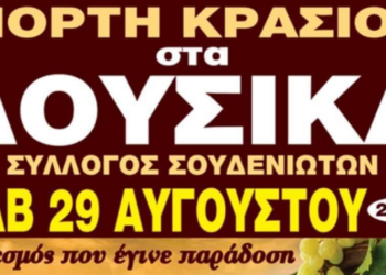 Λουσικά: Συνεχίζεται η παράδοση με τη Γιορτή Κρασιού