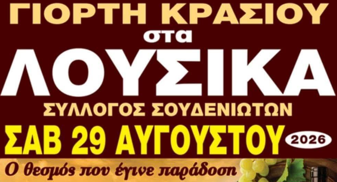 Λουσικά: Συνεχίζεται η παράδοση με τη Γιορτή Κρασιού