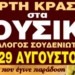 Λουσικά: Συνεχίζεται η παράδοση με τη Γιορτή Κρασιού