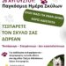 26η Αυγούστου: Παγκόσμια Ημέρα Σκύλων! Δωρεάν τσιπ σε 30 δεσποζόμενα σκυλιά από τον Δήμο Δυτικής Αχαΐας
