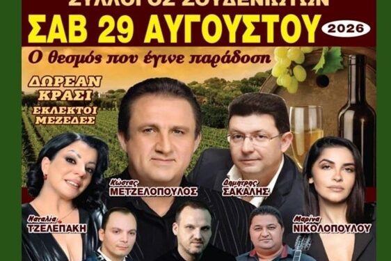 20 Χρόνια Παράδοσης και Πολιτισμού: ΓΙΟΡΤΗ ΚΡΑΣΙΟΥ ΣΤΑ ΛΟΥΣΙΚΑ