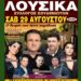 20 Χρόνια Παράδοσης και Πολιτισμού: ΓΙΟΡΤΗ ΚΡΑΣΙΟΥ ΣΤΑ ΛΟΥΣΙΚΑ