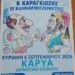 Την Κυριακή πάμε Καρυά να δούμε τον Καραγκιόζη σε καλοκαιρινές περιπέτειες