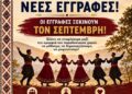 “Πείρος”: Νέες εγγραφές για το Χορευτικό Τμήμα