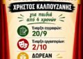 Εργαστήρια Θεάτρου Σκιών Χρήστος Καλπουζάνης: Ταξίδι σε έναν μαγικό κόσμο…